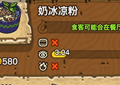 黑暗料理王奶冰凉粉皇冠配方图鉴 奶冰凉粉最优菜谱