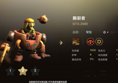 自走棋手游撕裂者技能属性图鉴介绍 棋子GTX2080怎么样
