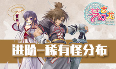 《新梦幻古龙》高手必看：各等级稀有怪分布