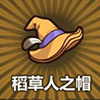 牧羊人之心稻草人之帽图片