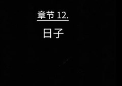 florence第十二章攻略 弗洛伦斯第12章日子技巧攻略详解