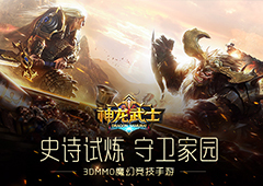 为家园而战 《神龙武士》史诗级试炼战场