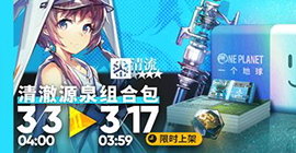 明日方舟公益组合包攻略 万类共生公益联动氪金包内容一览