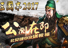 三国志之父北见健力荐《三国志2017》最好策略手游