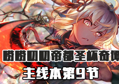 FGO帝都圣杯奇谭第9节配置 主线配置掉落详情