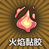 牧羊人之心火焰黏胶图片