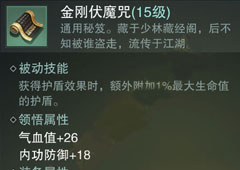 楚留香手游金刚伏魔咒怎么样 金刚伏魔咒属性介绍