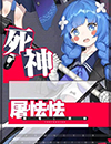 永远的7日之都屠怯怯图片4
