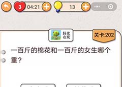 我不是猪头第202关怎么过 一百斤的棉花和一百斤的女生哪个重关卡攻略