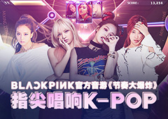 BLACKPINK官方音游《节奏大爆炸》 指尖唱响K-POP