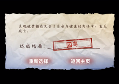 迷雾之夏囚鸟结局怎么获得 囚鸟达成方法
