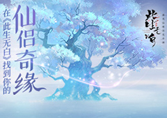 玩法全攻略 在《此生无白》找到你的仙侣奇缘
