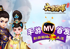 《大唐荣耀》手游MV首发 影游联动引爆关注
