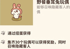 动物餐厅野餐垂耳兔玩偶怎么解锁 玩偶获取方法攻略