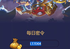 不思议迷宫2018年6月19日密令一览 6月19号密令分享