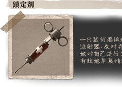 第五人格镇定剂有什么用 道具镇定剂属性介绍攻略