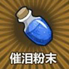 牧羊人之心催泪粉末图片