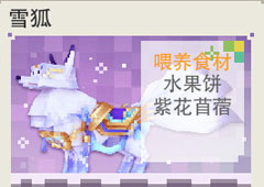 奶块雪狐吃什么 雪狐食物属性图鉴
