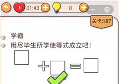 我不是猪头第187关怎么过 用尽毕生所学使等式成立吧关卡攻略