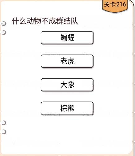 我不是猪头第216关图