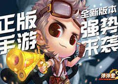 《弹弹堂S》全新版本强势来袭 组队称王