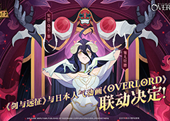 剑与远征overlord联动英雄攻略 全部角色技能一览