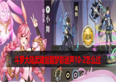 斗罗大陆武魂觉醒梦影迷声10-2怎么过 通关阵容一览