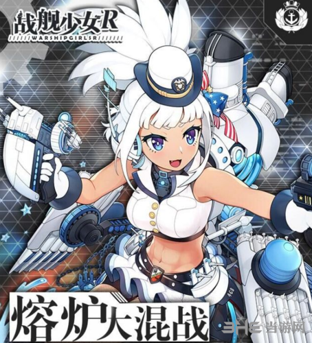 《战舰少女R》熔炉大混战活动图