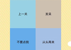 微信史上最囧挑战第28关怎么过 第28关关卡答案详解