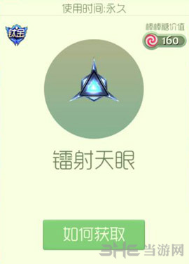 球球大作战镭射天眼图片