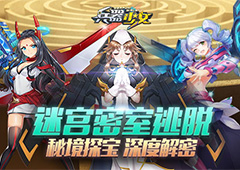 迷宫密室逃脱 《兵器少女》秘境探宝深度解密