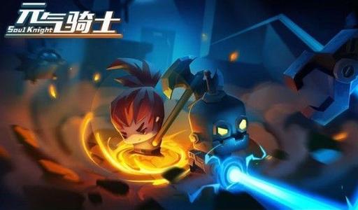 元气骑士崭新的手机图