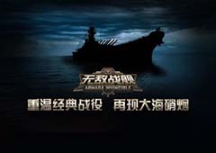 战争手游黑马袭来 《无敌战舰》玩个痛快