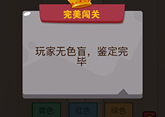 微信脑力大乱斗游戏第1关怎么过 第1关通关攻略详解