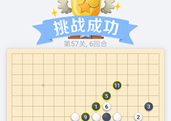 微信欢乐五子棋57关怎么过 微信五子棋残局第57关攻略