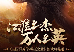 江淮之杰 万人之英 《三国群英传-霸王之业》新武将