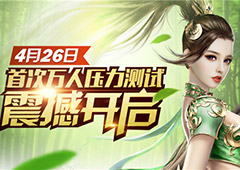 福利不能停！《蜀门手游》压力测试活动来袭