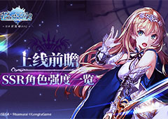 上线前瞻！《苍之骑士团2》初期角色强度大排名！