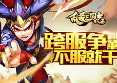 《乱轰三国志》全新战场火力全开！-初见