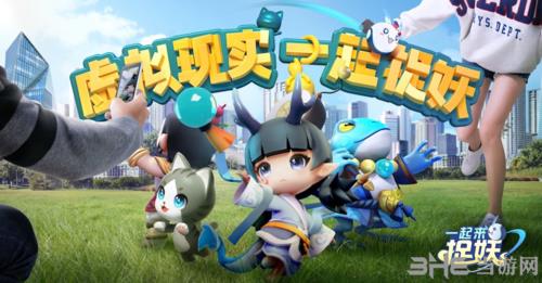一起来捉妖图片