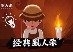 狼人杀攻略：预言家在首轮需要需做好首验人选以及发言的安排