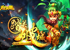 三国国战新定义 玩转《天下英雄》国战系统
