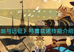 剑与远征特雷兹诺怎么样 角色技能强度介绍
