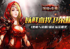 以鲜血捍卫荣誉 《黑暗与荣耀》精彩玩法曝光