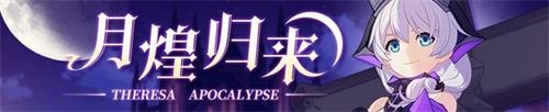 《崩坏3》月煌再临活动