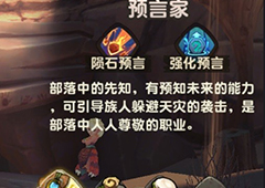 疯狂原始人什么职业好 新手职业推荐