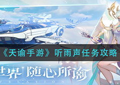 天谕手游听雨声任务怎么做 任务完成攻略