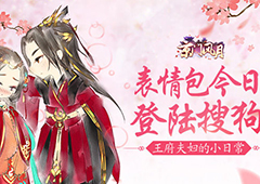 王府夫妇的日常 《京门风月》表情包登陆搜狗输入法