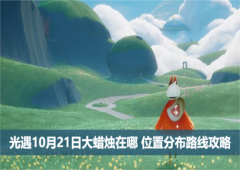 光遇10月21日大蜡烛在哪 位置分布路线攻略