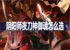 阴阳师夜刀神御魂怎么选 御魂搭配方法攻略